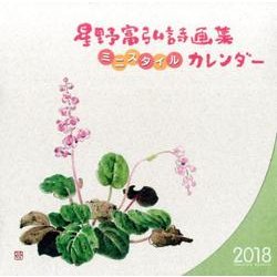 星野富弘詩画集 ミニスタイルカレンダー詩画 2018 [ムックその他]