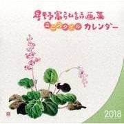 星野富弘詩画集 ミニスタイルカレンダー詩画 2018 [ムックその他]