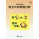 男女共同参画白書〈平成29年版〉男で○、女で○、共同作業で◎。 [単行本]