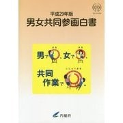 男女共同参画白書〈平成29年版〉男で○、女で○、共同作業で◎。 [単行本]