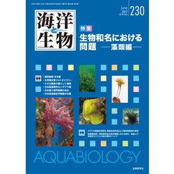 海洋と生物 230(Vol.39-No.3 2017) [単行本]