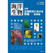 海洋と生物 230(Vol.39-No.3 2017) [単行本]