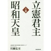 立憲君主昭和天皇〈上巻〉 [単行本]