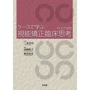 ケースで学ぶ視能矯正臨床思考―POSの活用 [単行本]
