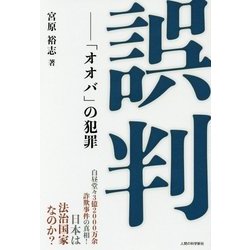 誤判―「オオバ」の犯罪 [単行本]