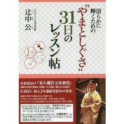 清らかに輝くための"やまとしぐさ"31日のレッスン帖 [単行本]