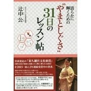清らかに輝くための"やまとしぐさ"31日のレッスン帖 [単行本]