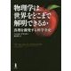 物理学は世界をどこまで解明できるか―真理を探究する科学全史 [単行本]
