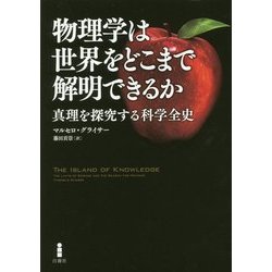物理学は世界をどこまで解明できるか―真理を探究する科学全史 [単行本]