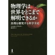 物理学は世界をどこまで解明できるか―真理を探究する科学全史 [単行本]