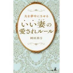 夫を夢中にさせるいい妻(オンナ)の愛されルール [単行本]