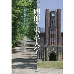 三四郎と東京大学―夏目漱石を読む [単行本]
