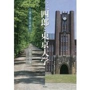 三四郎と東京大学―夏目漱石を読む [単行本]