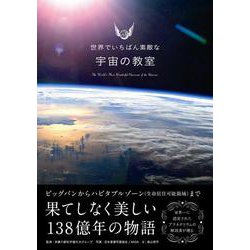 世界でいちばん素敵な宇宙の教室 [単行本]