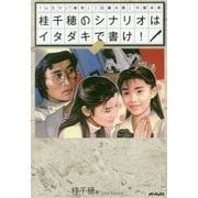 桂千穂のシナリオはイタダキで書け!―「ふたり」「廃市」「幻魔大戦」の脚本家 [単行本]