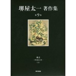 堺屋太一著作集〈第9巻〉秀吉―夢を超えた男〈上〉 [全集叢書]