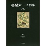 堺屋太一著作集〈第9巻〉秀吉―夢を超えた男〈上〉 [全集叢書]