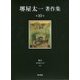 堺屋太一著作集〈第10巻〉秀吉―夢を超えた男〈下〉 [全集叢書]