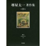 堺屋太一著作集〈第10巻〉秀吉―夢を超えた男〈下〉 [全集叢書]