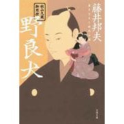 野良犬―秋山久蔵御用控(文春文庫) [文庫]