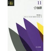 D加群(共立講座数学の輝き〈11〉) [全集叢書]