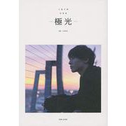 極光―工藤大輝写真集 [単行本]