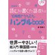 10時間でかんたんハングルbook―読む!書く!話す!CD付 新装版 [単行本]