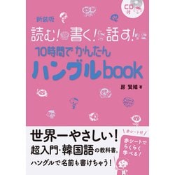 10時間でかんたんハングルbook―読む!書く!話す!CD付 新装版 [単行本]