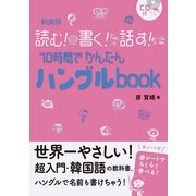 10時間でかんたんハングルbook―読む!書く!話す!CD付 新装版 [単行本]
