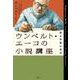 ウンベルト・エーコの小説講座―若き作家の告白 [単行本]