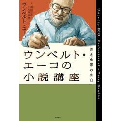 ウンベルト・エーコの小説講座―若き作家の告白 [単行本]