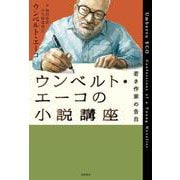 ウンベルト・エーコの小説講座―若き作家の告白 [単行本]