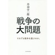丹羽宇一郎 戦争の大問題―それでも戦争を選ぶのか。 [単行本]