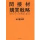 間接材購買戦略―会社のコストを利益に変える [単行本]