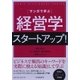 マンガで学ぶ経営学スタートアップ! [全集叢書]