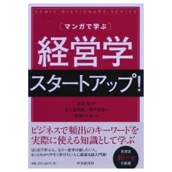 マンガで学ぶ経営学スタートアップ! [全集叢書]
