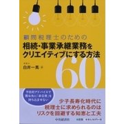 顧問税理士のための相続・事業承継業務をクリエイティブにする方法60 [単行本]