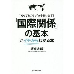 「国際関係」の基本が"イチから"わかる本―"知ってるつもり"から抜け出す! [単行本]