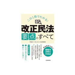 ヨドバシ.com - この1冊でわかる!「改正民法」要点のすべて [単行本