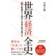 世界"経済"全史 「51の転換点」で現在と未来が読み解ける [単行本]