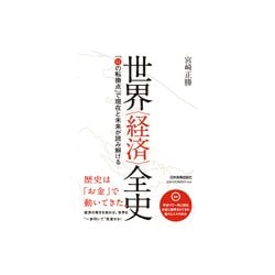 世界"経済"全史 「51の転換点」で現在と未来が読み解ける [単行本]