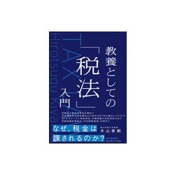 教養としての「税法」入門 [単行本]
