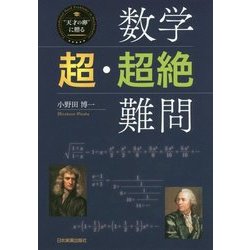 数学"超・超絶"難問 [単行本]