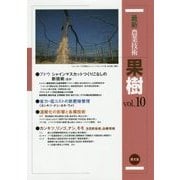 最新農業技術 果樹〈vol.10〉ブドウシャインマスカットつくりこなしの新技術ほか [全集叢書]