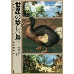 世界一の珍しい鳥―破格の人"ハチスカ・マサウジ"博物随想集 [単行本]