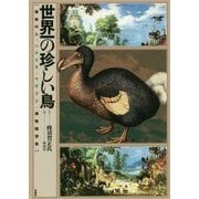 世界一の珍しい鳥―破格の人"ハチスカ・マサウジ"博物随想集 [単行本]