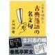 人生を味わう古典落語の名文句(PHP文庫) [文庫]
