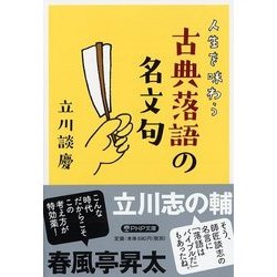 人生を味わう古典落語の名文句(PHP文庫) [文庫]