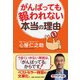 がんばっても報われない本当の理由(PHP文庫) [文庫]
