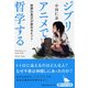 ジブリアニメで哲学する―世界の見方が変わるヒント(PHP文庫) [文庫]